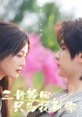 三世輪回，只為找到你(全集)