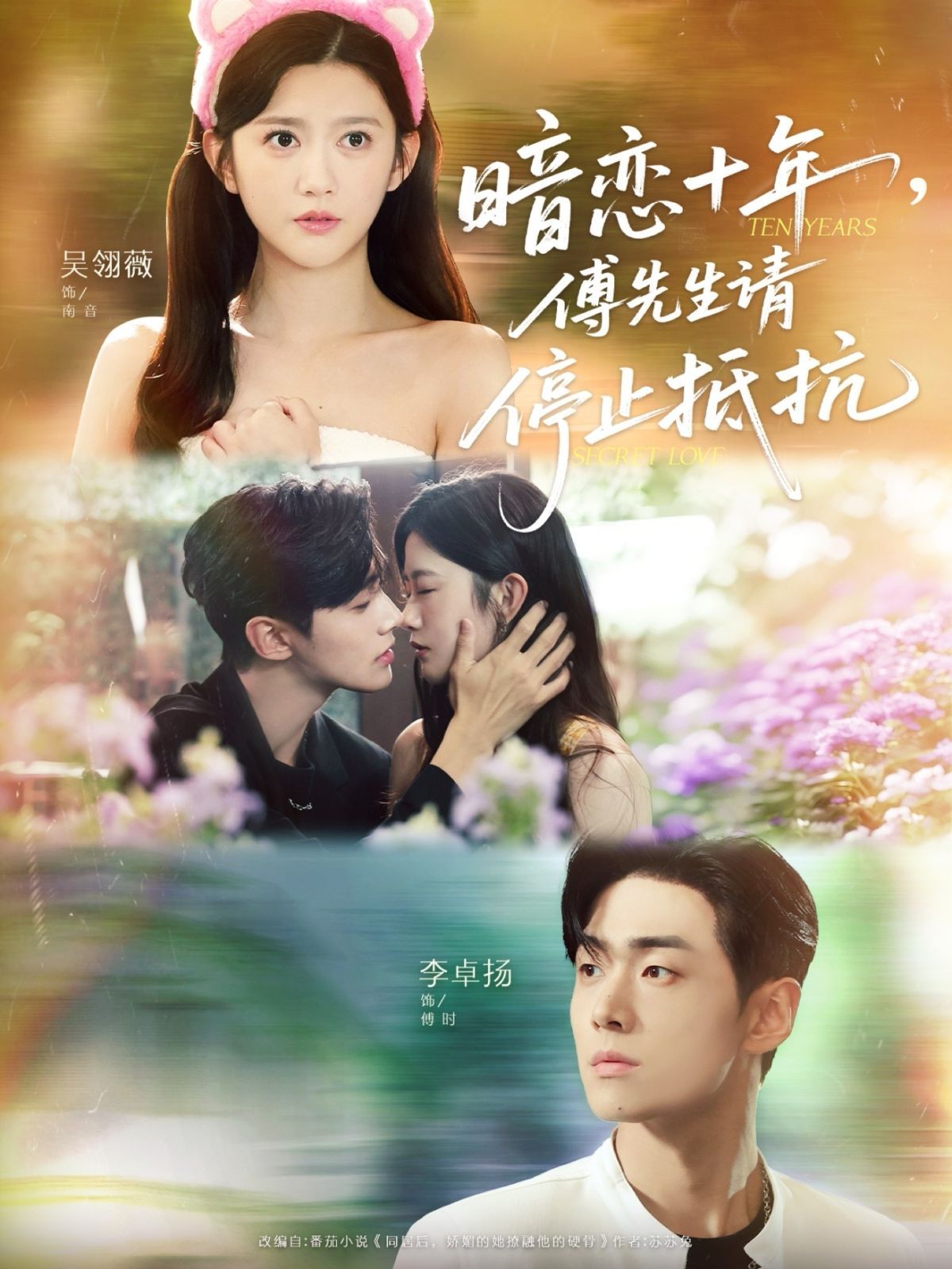 暗戀十年，傅先生請停止抵抗(全集)