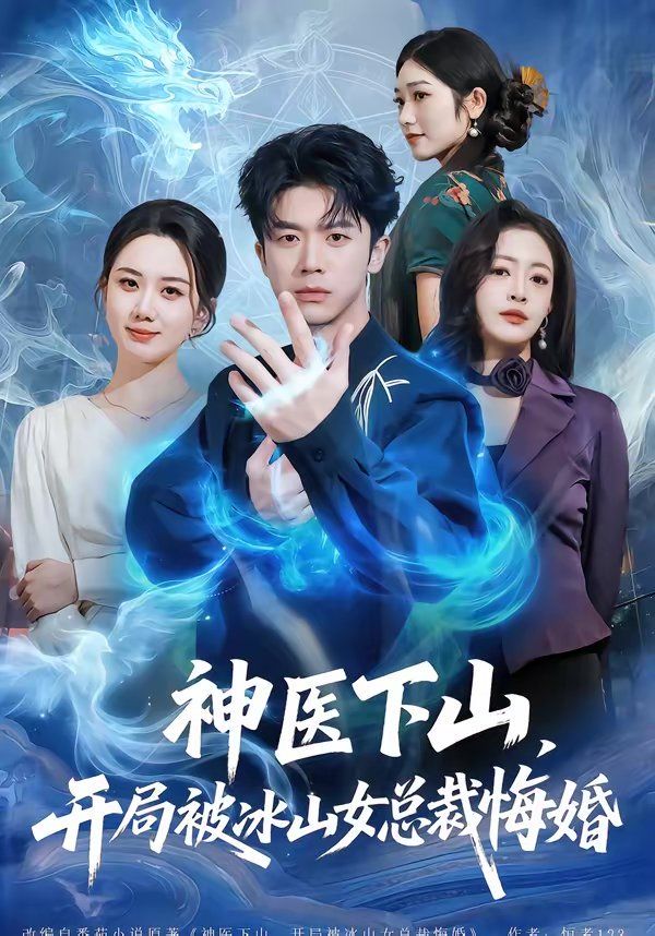 神醫(yī)下山，開局被冰山女總裁悔婚(全集)