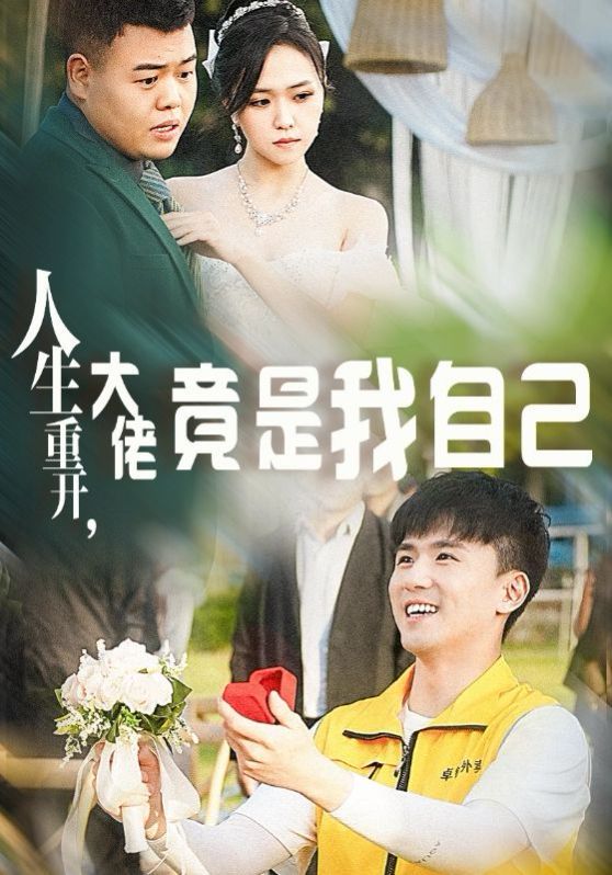 人生重開，大佬竟是我自己(全集)