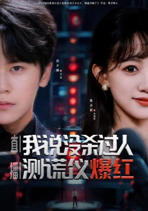 直播：我說(shuō)沒(méi)殺過(guò)人，測(cè)謊儀爆紅(全集)