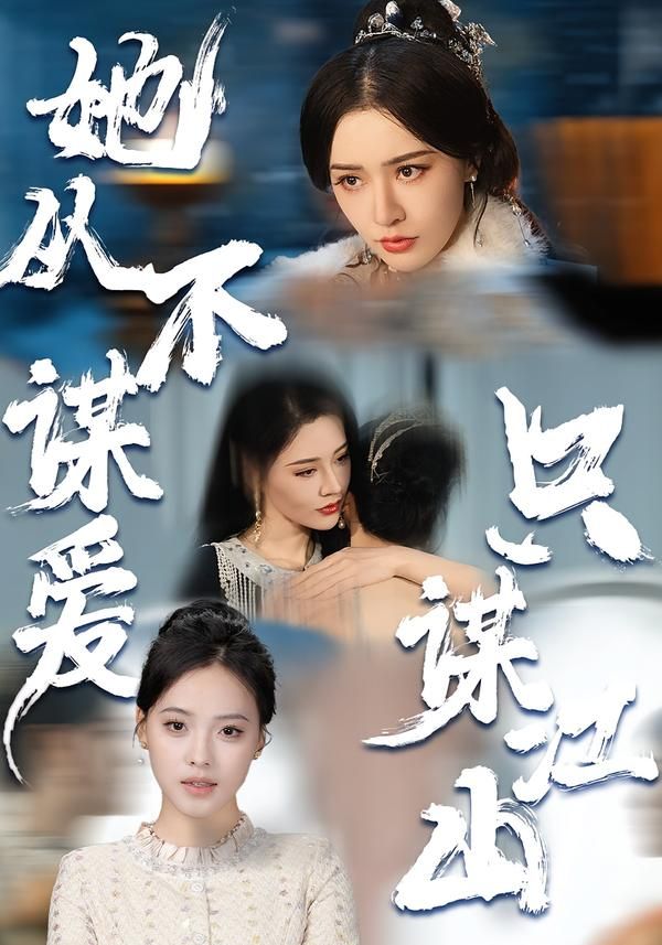 她從不謀愛，只謀江山(全集)