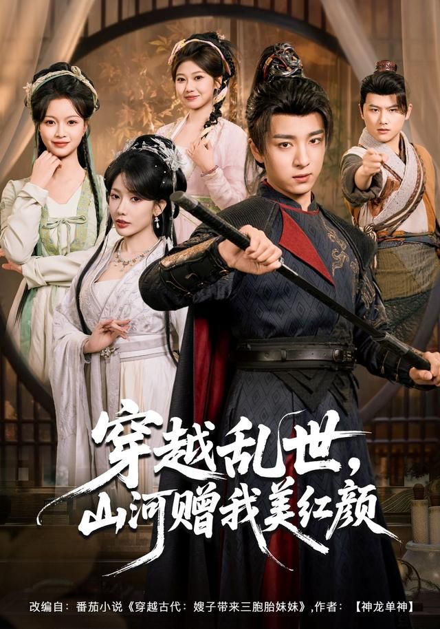 穿越亂世，山河贈我美紅顏(全集)