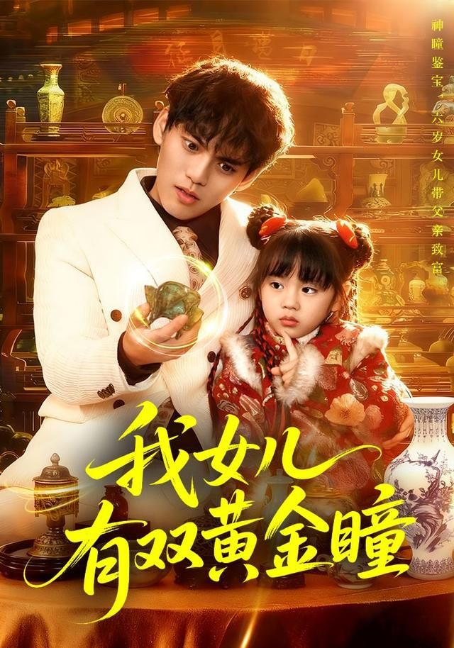 我女兒有雙黃金瞳(全集)