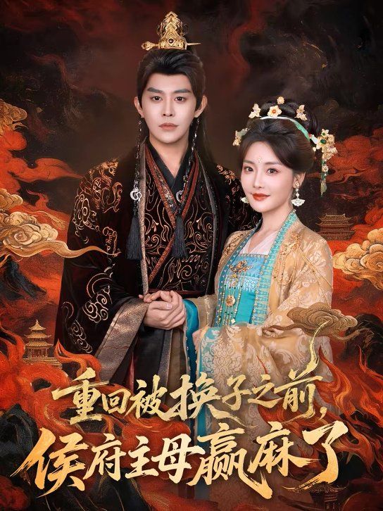 重回被換子之前，侯府主母贏麻了(全集)
