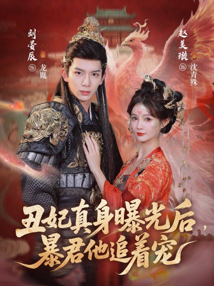 丑妃真身曝光后，暴君他追著寵(全集)