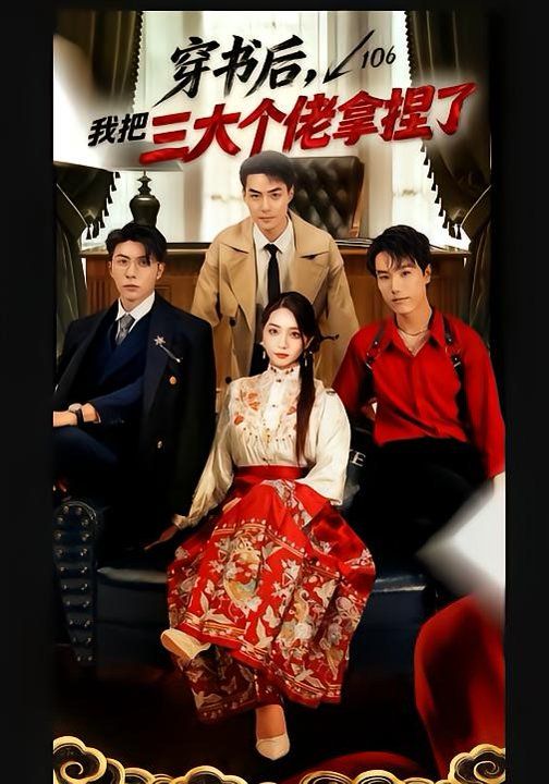 穿書后，我把三大個佬拿捏了(全集)