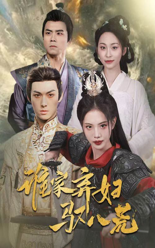 誰家棄婦馭八荒(全集)