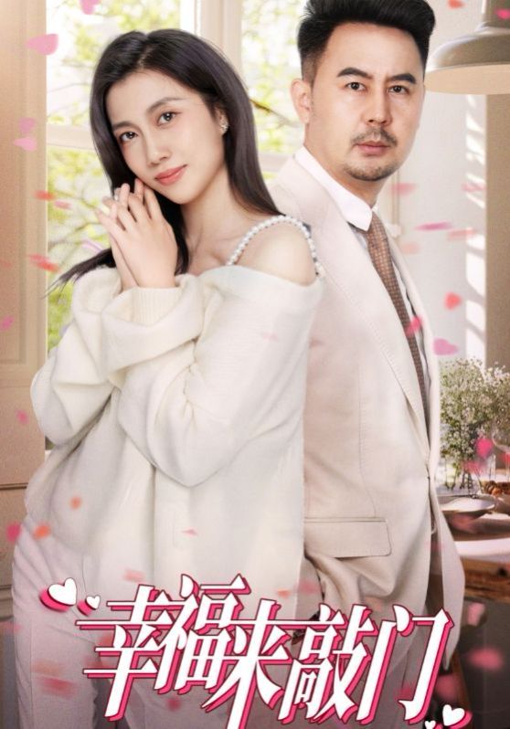 幸福來(lái)敲門(全集)