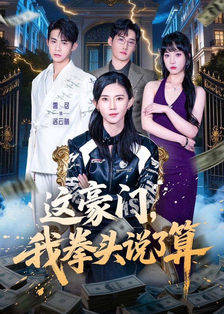 這豪門，我拳頭說了算(全集)