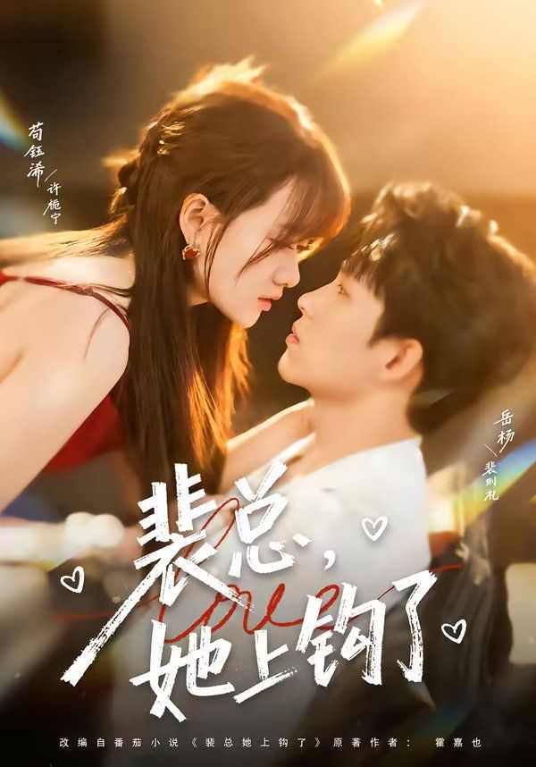 裴總，她上鉤了(全集)