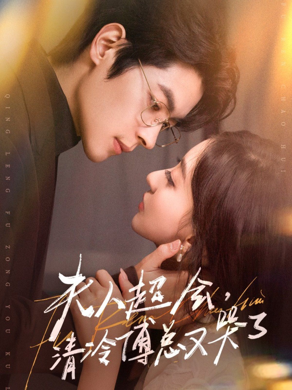 夫人超會，清冷傅總又哭了(全集)