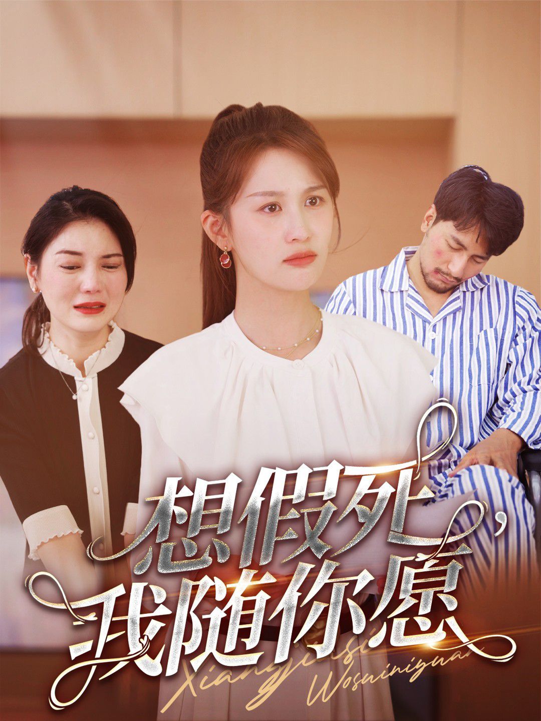 想假死，我隨你愿(全集)