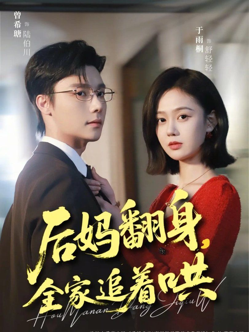 后媽翻身，全家追著哄(全集)