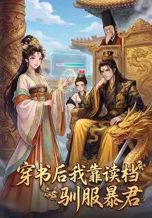 穿書后我靠讀檔馴服暴君(全集)