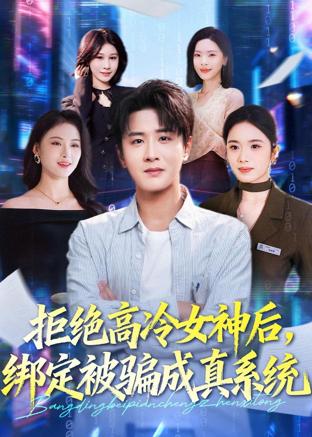 拒絕高冷女神后，綁定被騙成真系統(tǒng)(全集)
