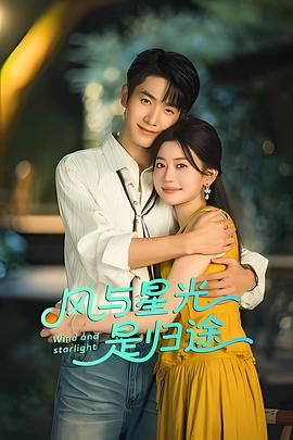 風與星光是歸途(全集)