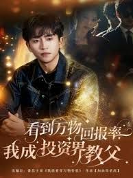 看到萬(wàn)物回報(bào)率，我成投資界教父(全集)