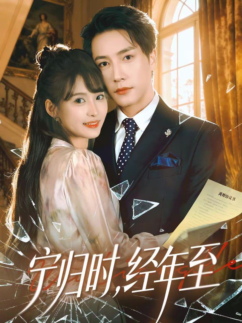 寧歸時，經(jīng)年至(全集)