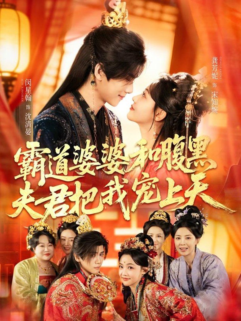 霸道婆婆和腹黑夫君把我寵上天（四個(gè)婆婆和腹黑夫君把我寵上天）(全集)