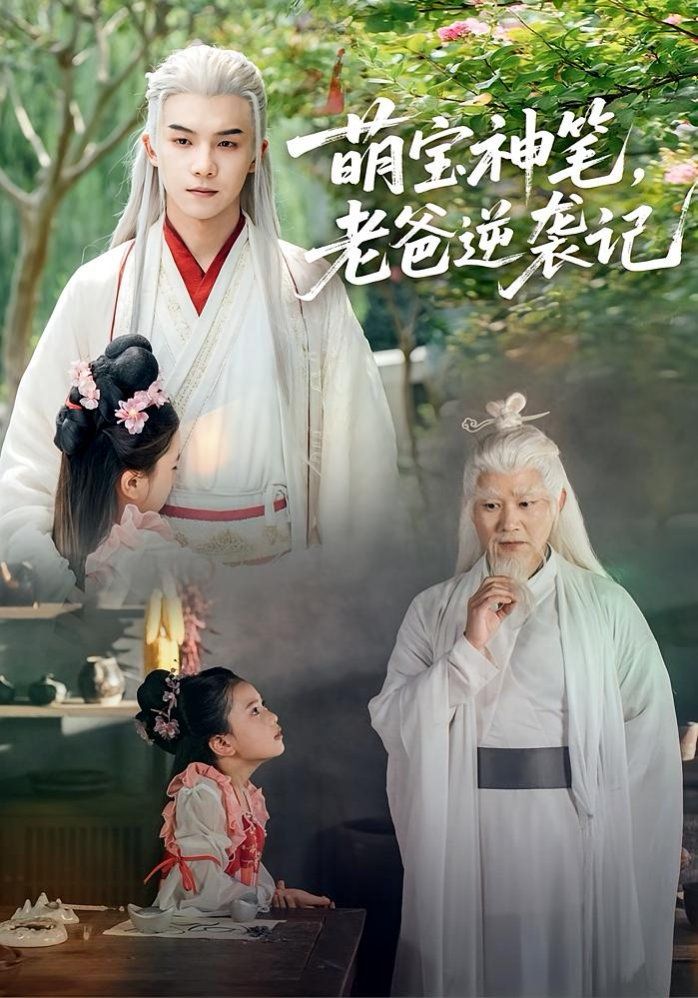 萌寶神筆，老爸逆襲記(全集)