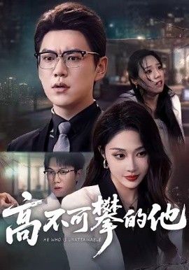 高不可攀的他，被開除后我反手注銷公司(全集)