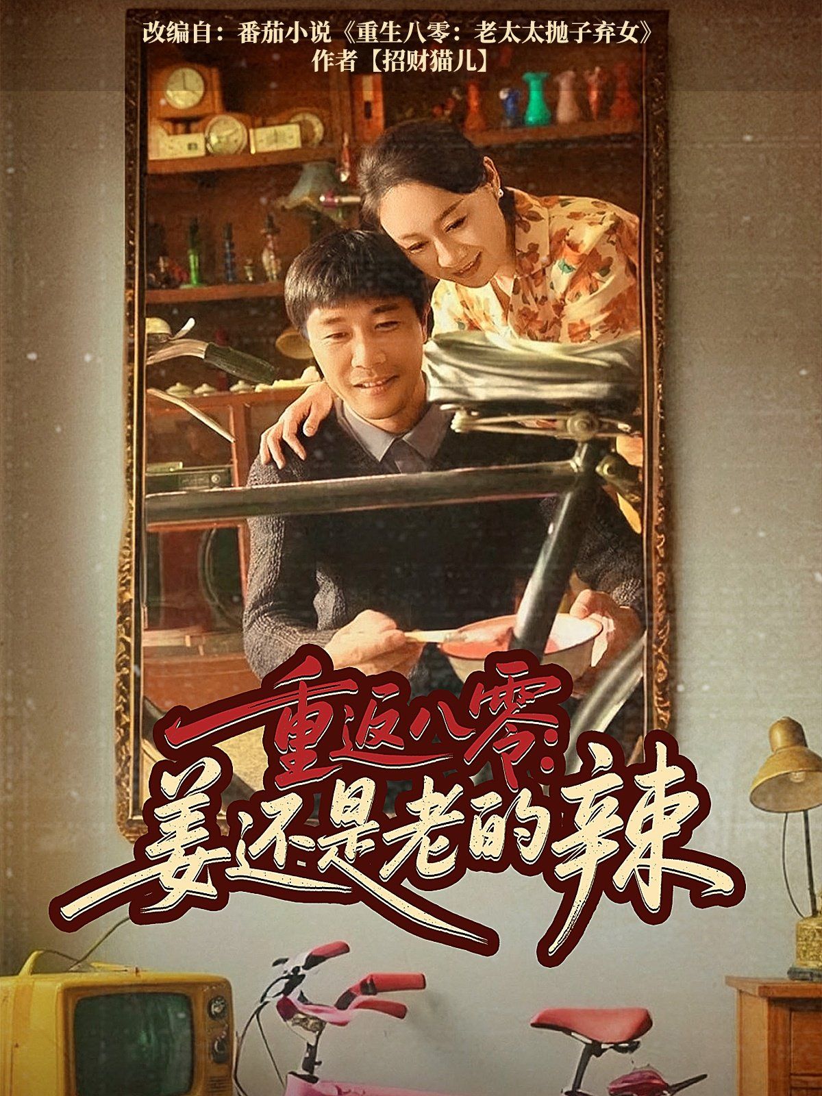 重返八零姜還是老的辣(全集)