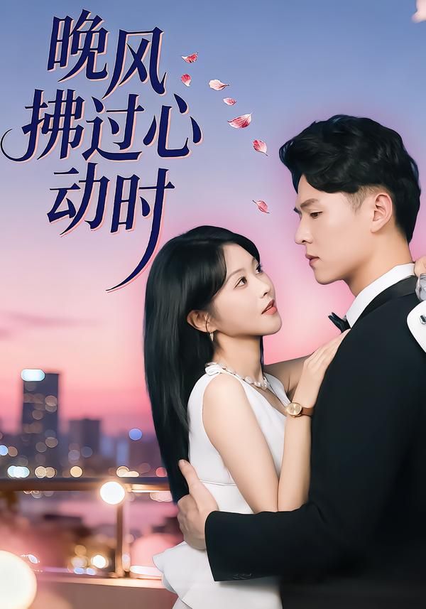 晚風(fēng)拂過心動時(全集)