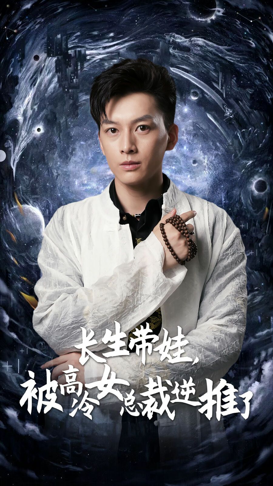 長生帶娃，被高冷女總裁逆推了(全集)