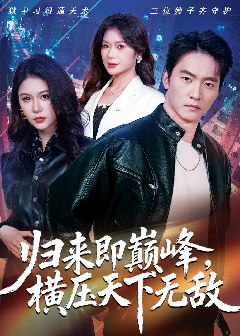 歸來即巔峰，橫壓天下無敵(全集)