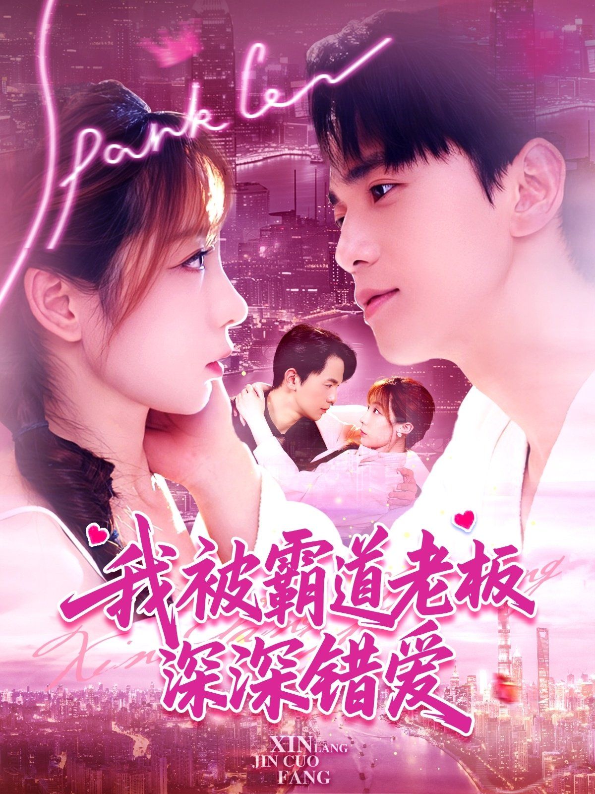 我被霸道老板深深錯(cuò)愛(全集)