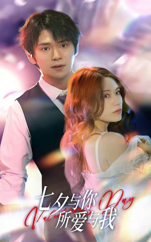 七夕與你，所愛與我（七夕之戀愛進(jìn)行時）(全集)
