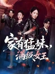 家有猛妹，滿級(jí)女王(全集)