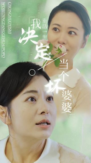 重活一世我決定當(dāng)個(gè)壞婆婆（重生之拯救戀愛(ài)腦兒子）(全集)