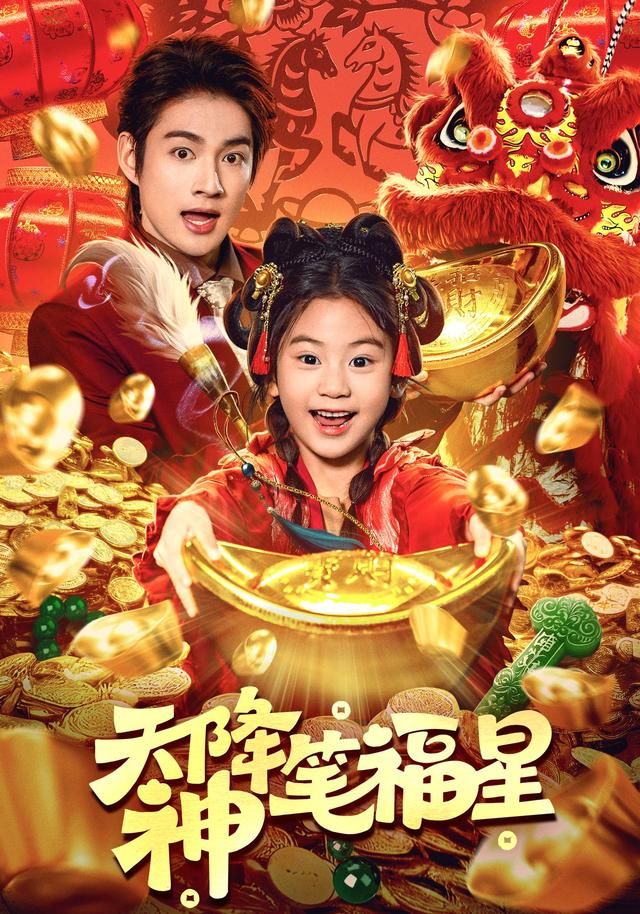 天降神筆福星(全集)