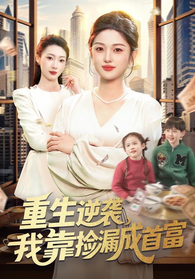 重生逆襲，我靠撿漏成首富(全集)