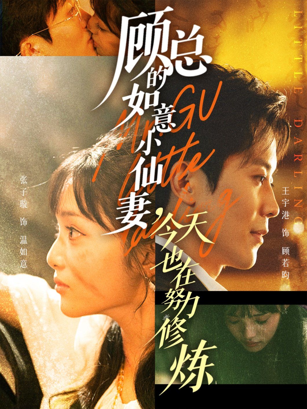 顧總的如意小仙妻，今天也在努力修煉(全集)