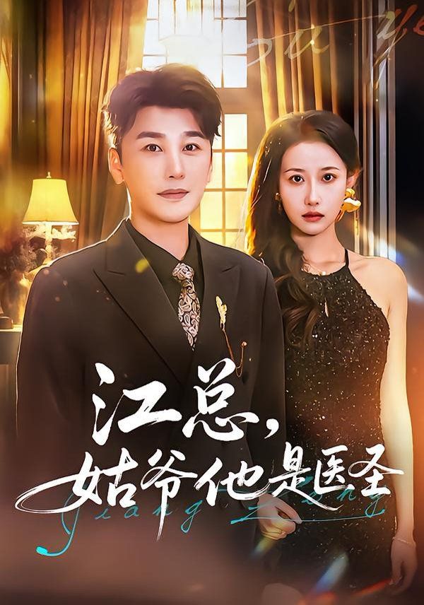 江總，姑爺他是醫(yī)圣(全集)