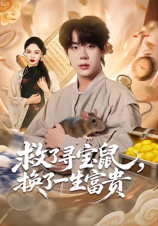 救了尋寶鼠，換了一生富貴(全集)