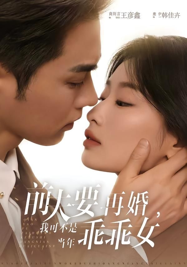 前夫要再婚，我可不是當(dāng)年乖乖女(全集)