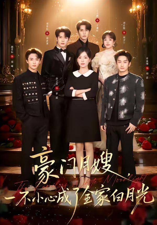 豪門月嫂，一不小心成了全家的白月光(全集)