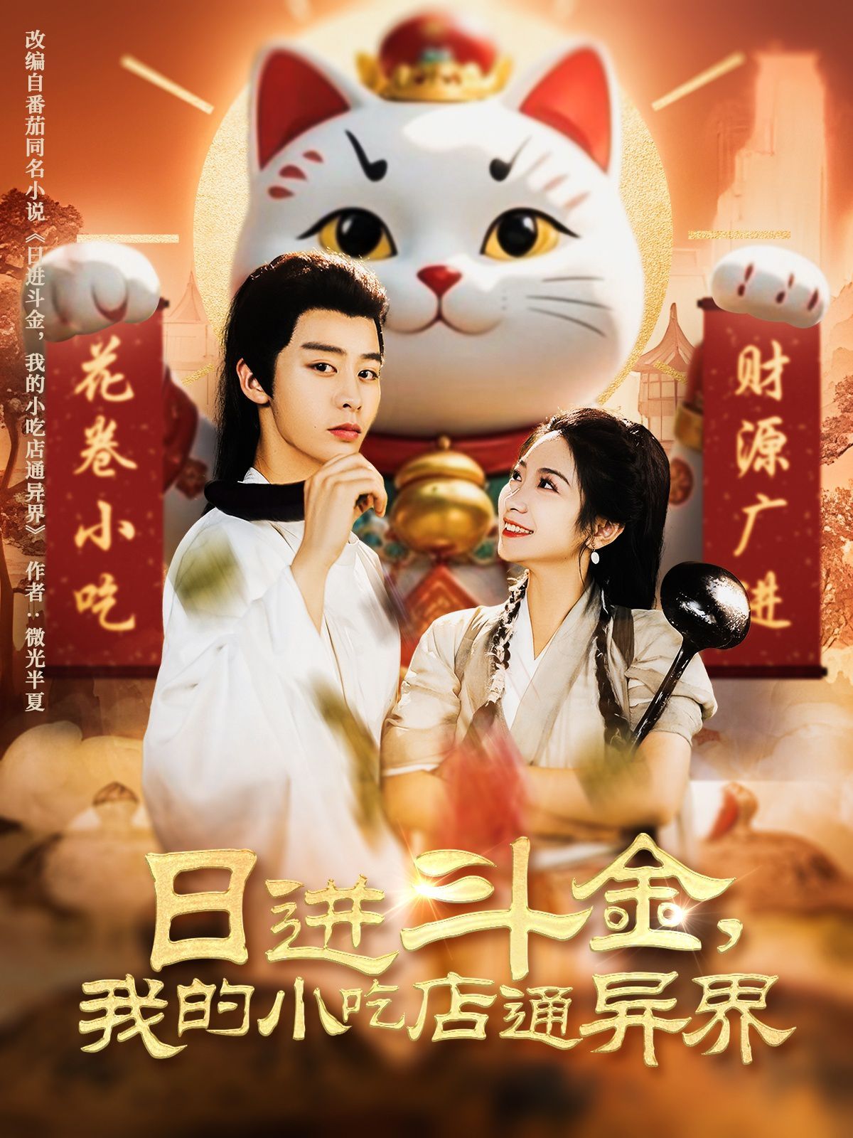 日進(jìn)斗金，我的小吃店通異界(全集)