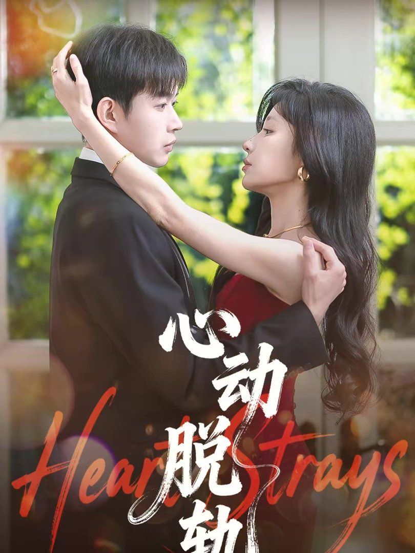 心動(dòng)脫軌(全集)
