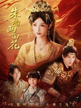 朱墻兩面花，她棲明月臺(tái)(全集)