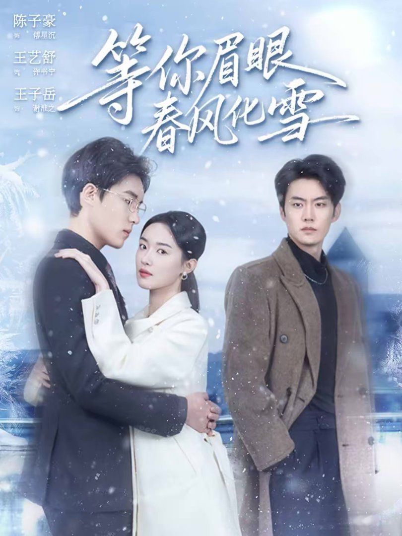 等你眉眼春風(fēng)化雪(全集)