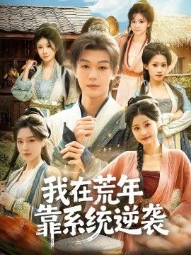 我在荒年靠系統(tǒng)逆襲(全集)