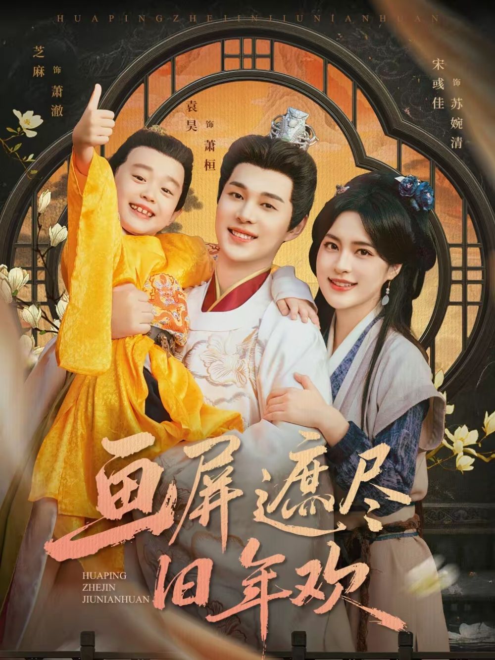 畫屏遮盡舊年歡(全集)