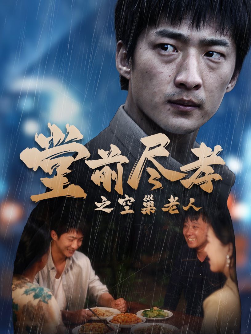 堂前盡孝之空巢老人（堂前盡孝）（爹，兒子錯(cuò)了）(全集)