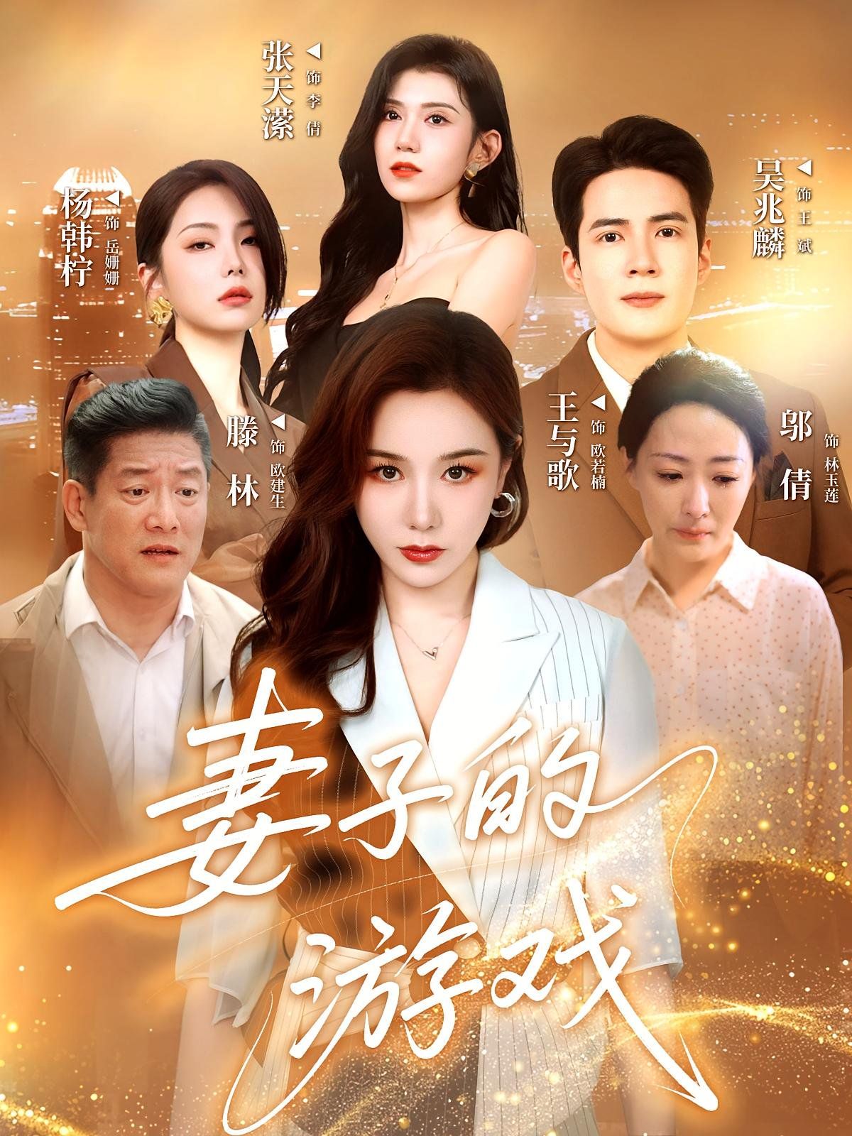 妻子的游戲(全集)