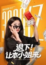 退下讓本小姐來(lái)(全集)